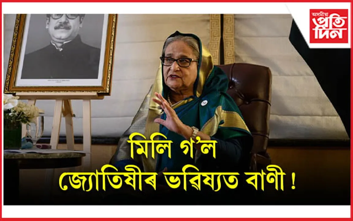 বহুদিন পূৰ্বে প্ৰধানমন্ত্ৰী শ্বেখ হাছিনাক জ্যোতিষীয়ে দিছিল সতৰ্কবাণী!